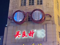 -吴良材眼镜(七重天新视场店)