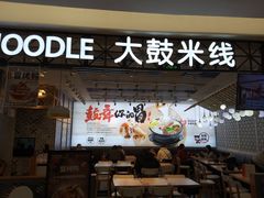 -大鼓米线(杭州国大城市广场店)