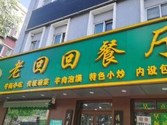 -老回回饺子馆(海洋馆店)