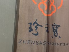-寻味顺德·珍之宝酒楼(银钻店)