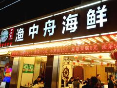 -渔中舟海鲜大排档(普陀沈家门店)
