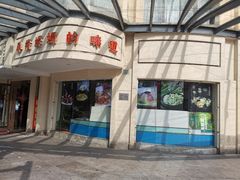 门面-東城故事·尋找姆媽的味道(玉兰路店)