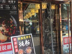 门面-刘聋子粉馆(张家界总店)