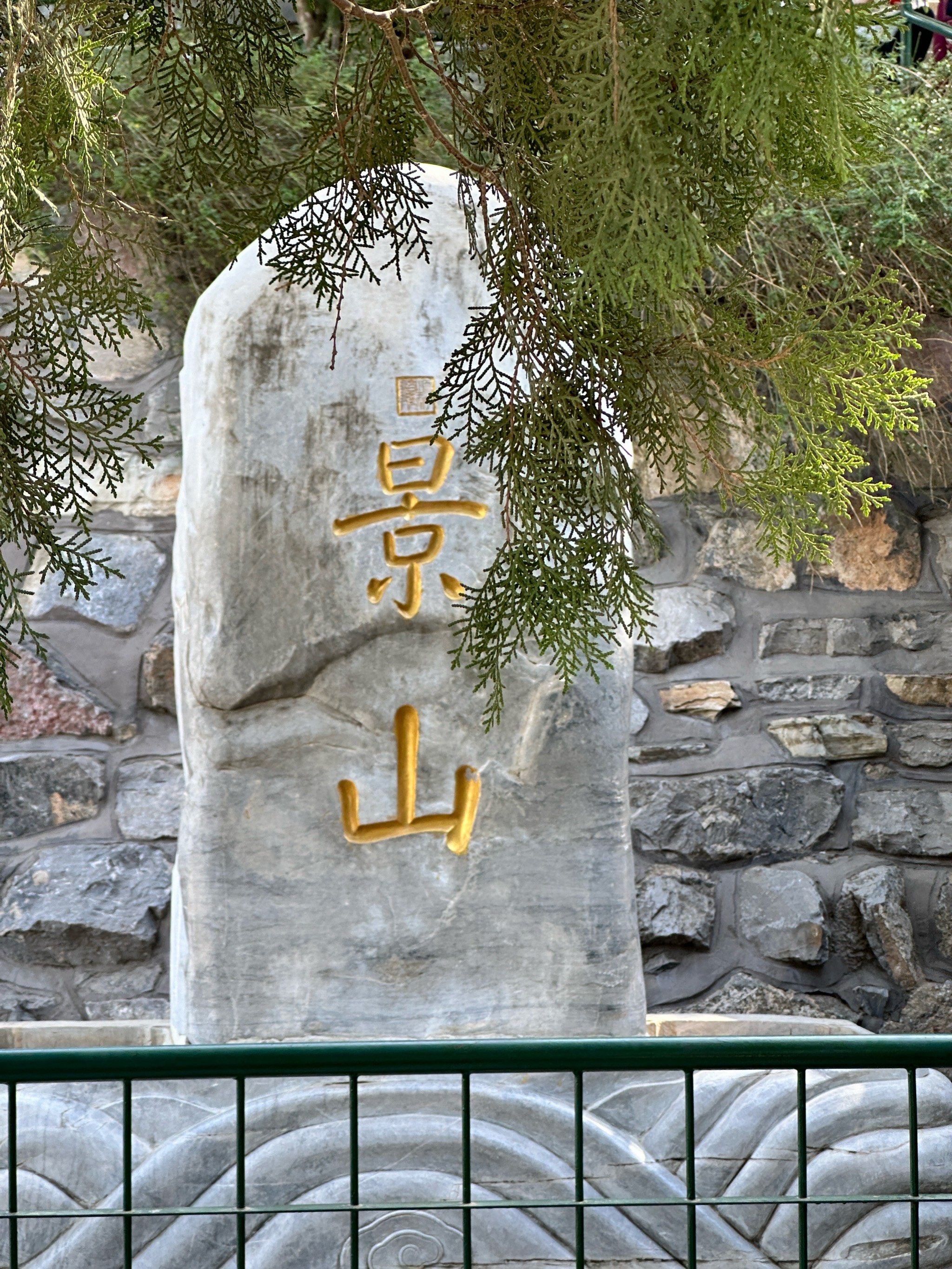 国色天香牡丹花#游园 #牡丹花 路过景山公园,终于有机会进来玩耍