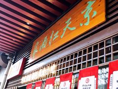 门面-京天红酒家(虎坊路店)