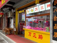 -周庄沈家蹄膀(周庄店)