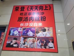 -老长沙原汁原味粉馆(韭菜园店)