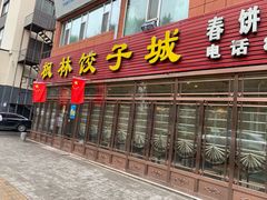 门面-枫林饺子