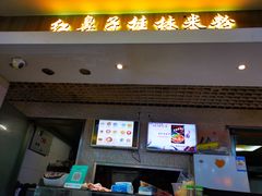 门面-红鼻子桂林米粉(金唐新光界店)