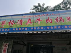 门面-草桥清真牛肉锅贴扁食店