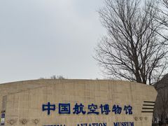 -中国航空博物馆