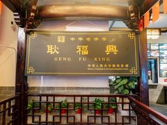 门面-耿福兴(凤凰美食街店)