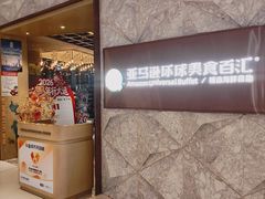 -亚马逊蒸汽活海鲜自助(LCM置汇旭辉广场店)