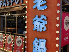 -老爷锅(新街口IFCX店)