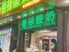 -德禄酸奶(莫家街店)
