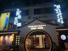 -源時代·江浙小馆