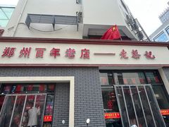 -老蔡记(二七广场店)