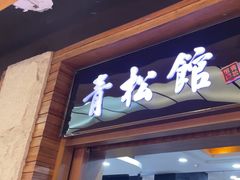 -青松馆韩国料理(香港中路佳世客店)