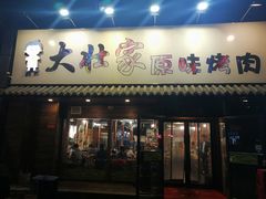 门面-大壮家原味烤肉(兴华北街店)
