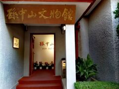 -上海孙中山故居纪念馆