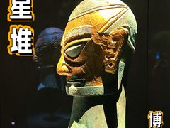 -三星堆博物馆