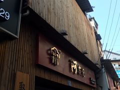 -阿吉仔(大元路店)