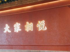 -悦得闲广式点心茶楼(蓝鲸世界店)