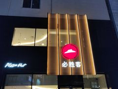 门面-必胜客(堤口路店)