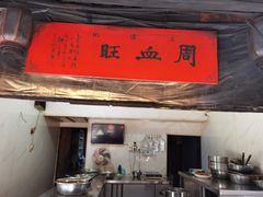 -周血旺老店