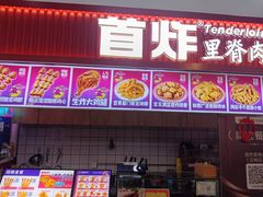 -首炸里脊肉•炸鸡(汉神购物广场店)