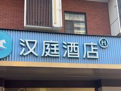 -汉庭(成都武侯祠锦里店)