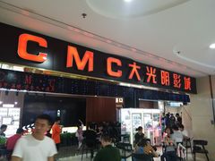 -CMC大光明影城(莲花店)