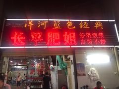 门面-长平肥姐白粥·海鲜打冷