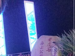 -老虎石海上公园