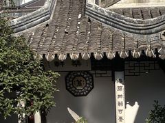 -蟹村草堂·苏式园林人文农家·大闸蟹