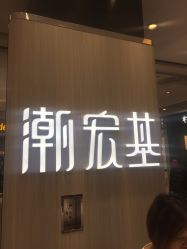 -潮宏基珠宝(天虹石路店)