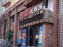 门面-老妈疙瘩汤·平价海鲜专门店·老威海菜(渔港路店)