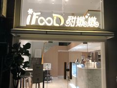 门面-iFood甜嫩嫩(江东北路店)