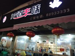 门面-十二道丰味·徐州土菜·烧烤(何山路店)