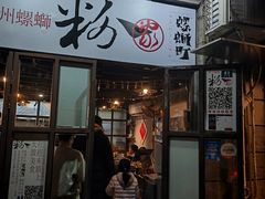 -粉家柳州螺蛳粉(杨宅路店)