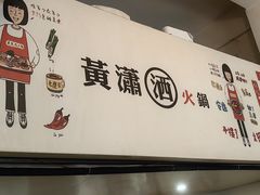 -黄潇洒老火锅(九眼桥宏济巷店)