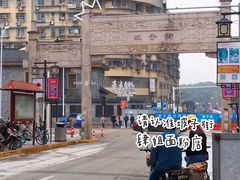 门面-肆姐面粉馆(坡子街店)