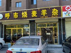 -呼市烧麦羊杂(幸福路店)