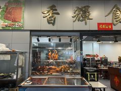 -香辉食馆(新兴路店)