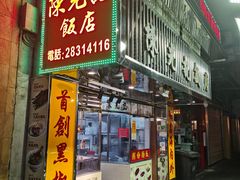 -陈光记烧腊店(罗保博士街店)
