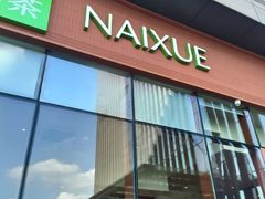 -奈雪的茶(龙华iCO店)