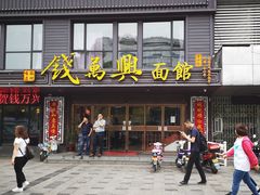 门面-钱万兴(塔园路店)
