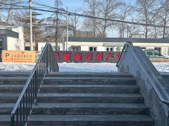 -纪家庙(地铁站)
