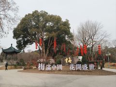-无锡梅园公园