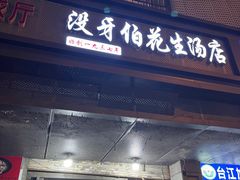 门面-没牙伯花生汤店(老药洲店)